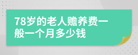 78岁的老人赡养费一般一个月多少钱