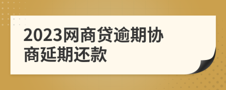 2023网商贷逾期协商延期还款