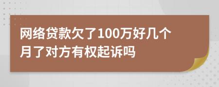 网络贷款欠了100万好几个月了对方有权起诉吗
