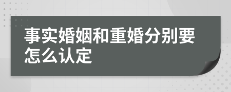 事实婚姻和重婚分别要怎么认定