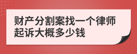 财产分割案找一个律师起诉大概多少钱