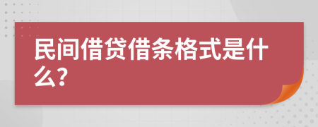 民间借贷借条格式是什么？