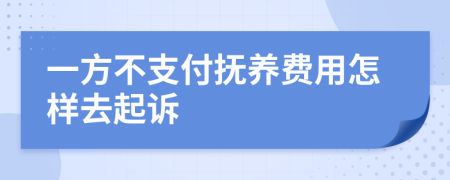 一方不支付抚养费用怎样去起诉