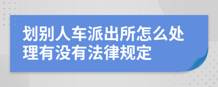 划别人车派出所怎么处理有没有法律规定