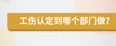 工伤认定到哪个部门做？