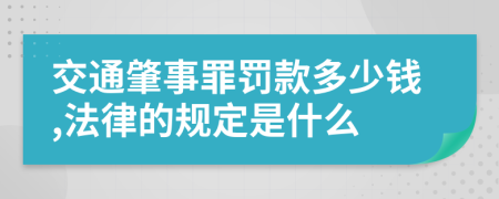 交通肇事罪罚款多少钱,法律的规定是什么