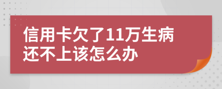 信用卡欠了11万生病还不上该怎么办