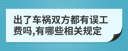 出了车祸双方都有误工费吗,有哪些相关规定