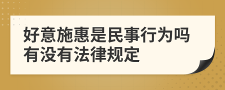 好意施惠是民事行为吗有没有法律规定