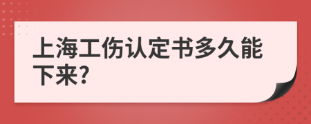 上海工伤认定书多久能下来?