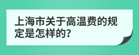 上海市关于高温费的规定是怎样的？