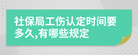 社保局工伤认定时间要多久,有哪些规定