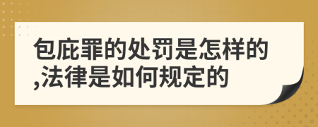 包庇罪的处罚是怎样的,法律是如何规定的