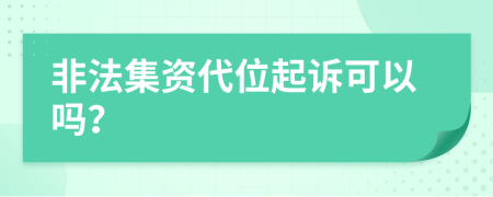 非法集资代位起诉可以吗？