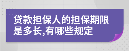 贷款担保人的担保期限是多长,有哪些规定