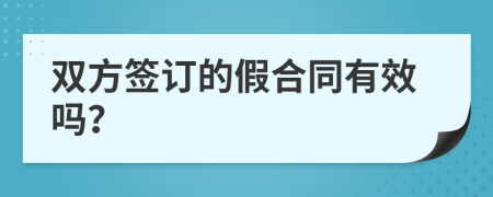 双方签订的假合同有效吗？