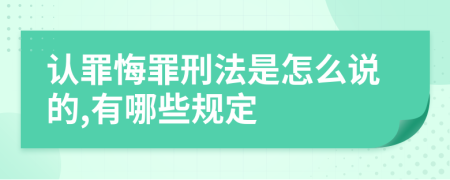 认罪悔罪刑法是怎么说的,有哪些规定