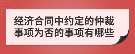 经济合同中约定的仲裁事项为否的事项有哪些