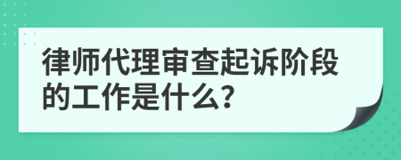 律师代理审查起诉阶段的工作是什么？