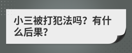 小三被打犯法吗？有什么后果？