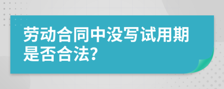 劳动合同中没写试用期是否合法？