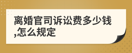 离婚官司诉讼费多少钱,怎么规定