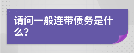 请问一般连带债务是什么？