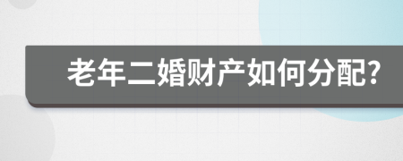 老年二婚财产如何分配?