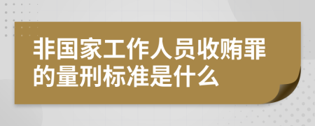 非国家工作人员收贿罪的量刑标准是什么