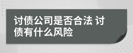 讨债公司是否合法 讨债有什么风险