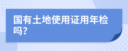 国有土地使用证用年检吗？