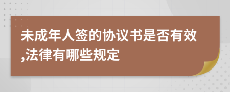 未成年人签的协议书是否有效,法律有哪些规定