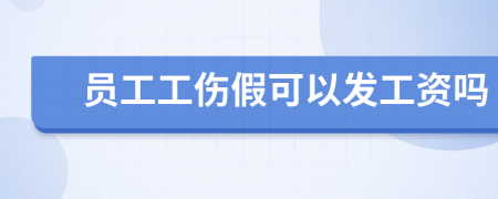 员工工伤假可以发工资吗