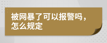 被网暴了可以报警吗，怎么规定