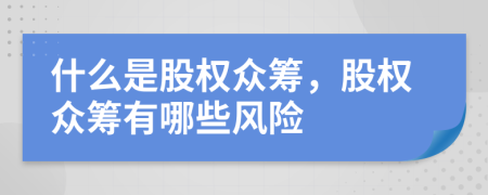 什么是股权众筹，股权众筹有哪些风险