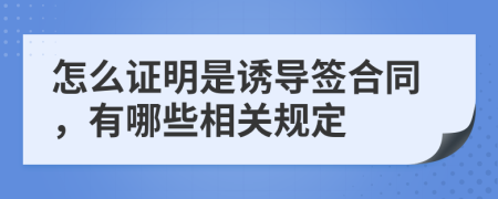 怎么证明是诱导签合同，有哪些相关规定