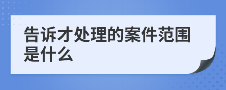 告诉才处理的案件范围是什么