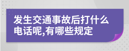 发生交通事故后打什么电话呢,有哪些规定