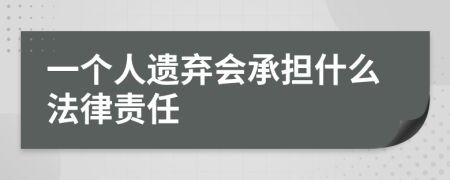 一个人遗弃会承担什么法律责任