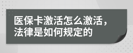 医保卡激活怎么激活，法律是如何规定的