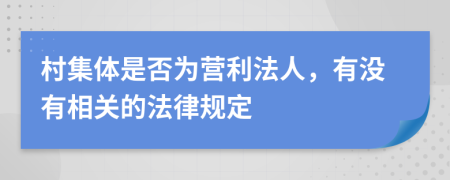 村集体是否为营利法人，有没有相关的法律规定