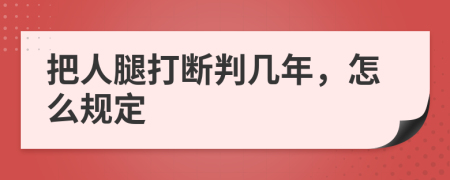 把人腿打断判几年，怎么规定