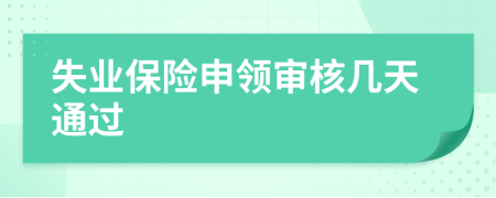 失业保险申领审核几天通过