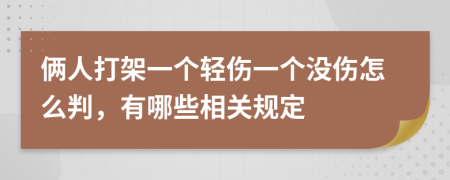 俩人打架一个轻伤一个没伤怎么判，有哪些相关规定