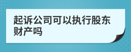 起诉公司可以执行股东财产吗