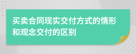 买卖合同现实交付方式的情形和观念交付的区别