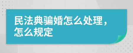 民法典骗婚怎么处理，怎么规定