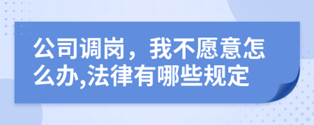 公司调岗，我不愿意怎么办,法律有哪些规定
