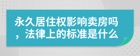 永久居住权影响卖房吗，法律上的标准是什么