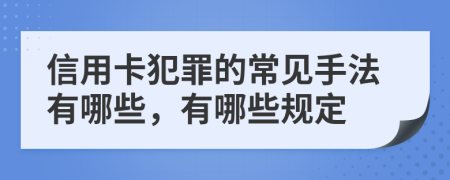 信用卡犯罪的常见手法有哪些，有哪些规定